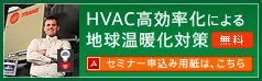 HVAC���������ɂ��n�����g���΍�