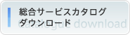 �����T�[�r�X�J�^���O�_�E�����[�h
