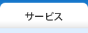 �T�[�r�X