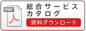 �����T�[�r�X�J�^���O�����_�E�����[�h