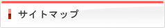 �T�C�g�}�b�v