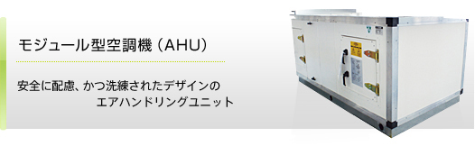 ���W���[���^�󒲋@�iAHU�j-���S�ɔz���A���������ꂽ�f�U�C���̃G�A�n���h�����O���j�b�g