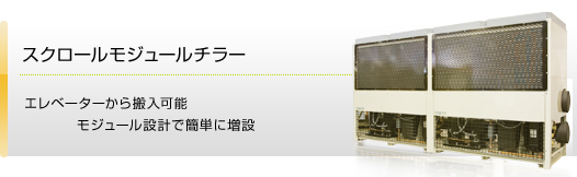 �X�N���[�����W���[���`���[�iScroll Module Chiller�j