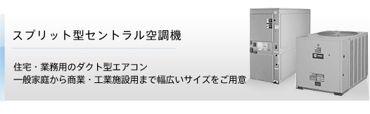 �X�v���b�g�^�Z���g�����󒲋@ - �Z��E�Ɩ��p�̃_�N�g�^�G�A�R��